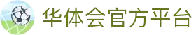 华体会官网首页 - hth赛事直播 - 数据分析中心
